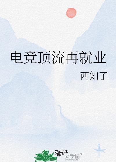 电竞圈上来
