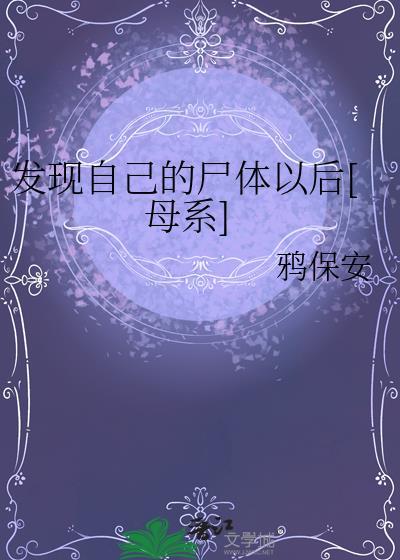 发现自己是尸体