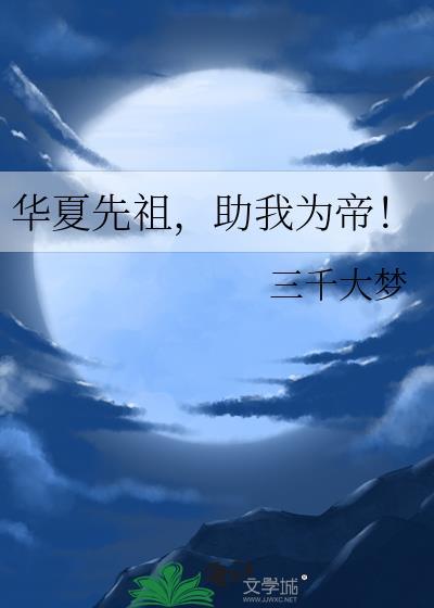 华夏之祖