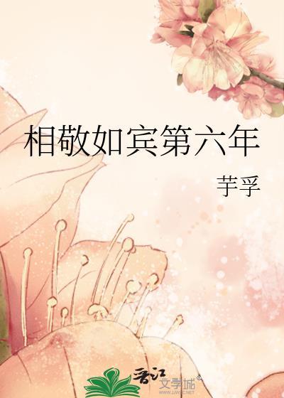 相敬如宾的感觉好吗?