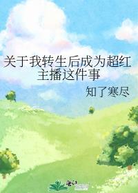 关于我转生吧