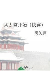 从太监到反派影帝八零