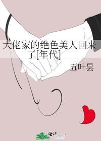 大佬家的绝色美人重生了百度资源