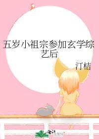 五岁小祖宗参加玄学综艺后免费阅读