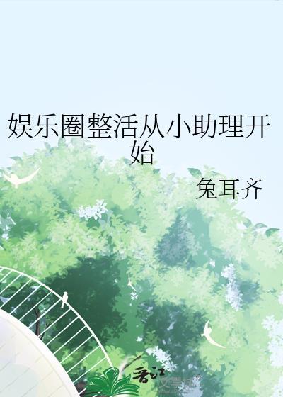 娱乐圈助理甜文