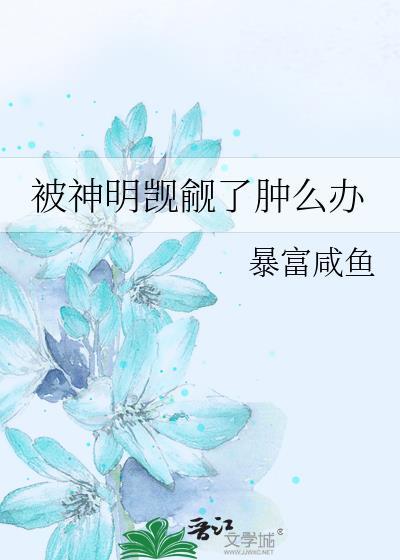 被神明觊觎了肿么办剧透