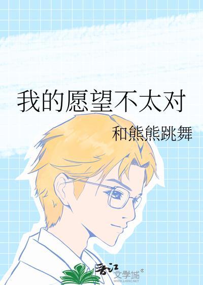 我的愿望是?