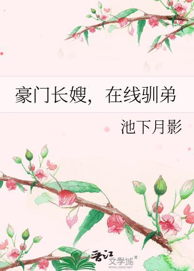 豪门长嫂在线驯弟免费笔趣