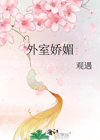 外室多娇媚格格党