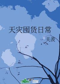 天灾囤货日常by关羡姜戎