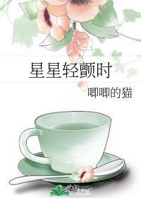 星星轻颤时唧唧的猫免费阅读笔趣阁