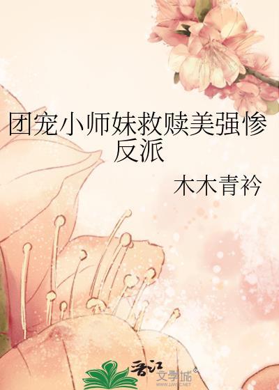 团宠小师妹的