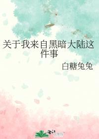 我来自黑暗和深渊