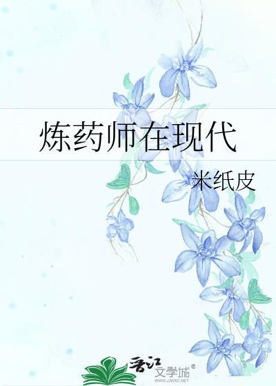 炼药师在现代是什么职业