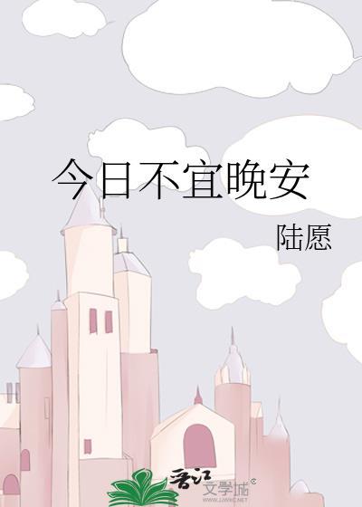 今日不宜晚安txt