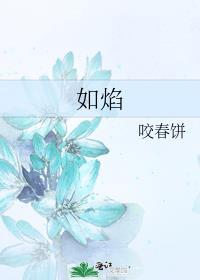 如焰歌词