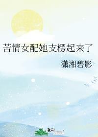 苦情女配今天威武雄壮了吗