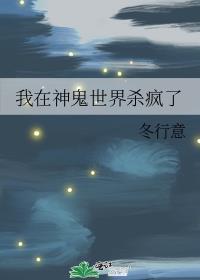我在神鬼世界杀疯了漫画