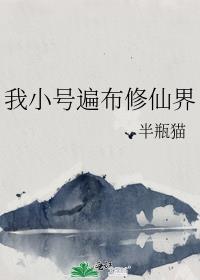 小号修仙也疯狂