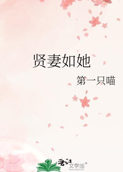 贤妻如她第一只喵