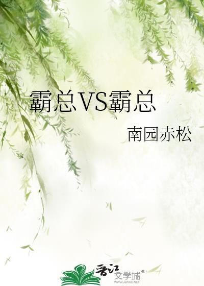 霸总VS霸总 南园赤松