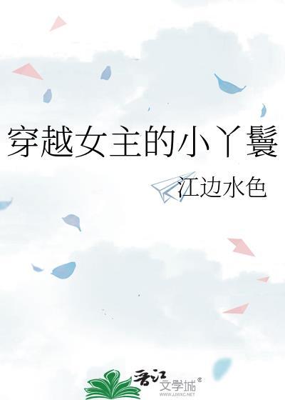 女主是穿越成丫鬟的