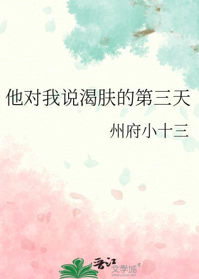 他对我说渴肤的第三天!!!