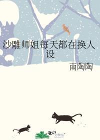 沙雕师姐每天都在换人设南陶