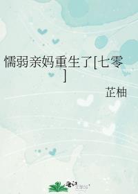 懦弱亲妈重生了七零