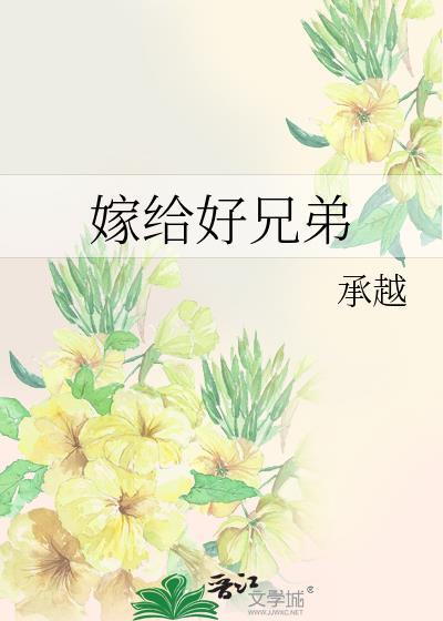 嫁给好兄弟当男妻之后by酒