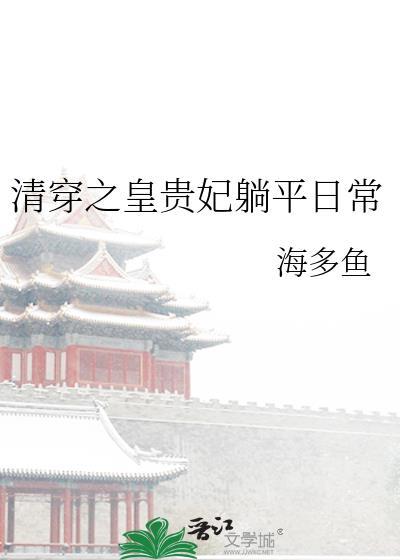 清穿同人皇贵妃