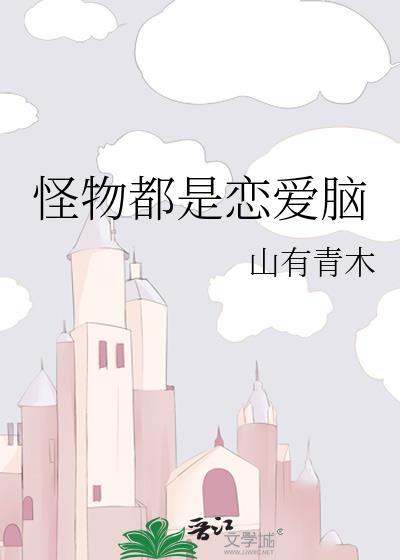 怪物谈恋爱吧女生版