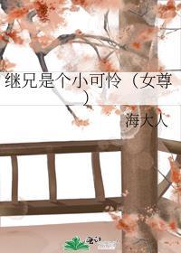 继兄是个小可怜(女尊) 最新章节 无弹窗 笔趣阁