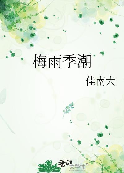 梅雨季节潮