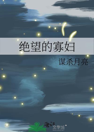 绝望的寡妇谋杀月亮在线观看