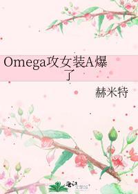 omega装alpha的文