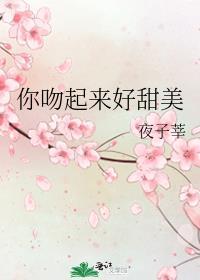 你吻起来很甜消失绿缇免费