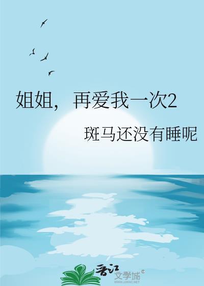 姐姐再好好的吻我一次