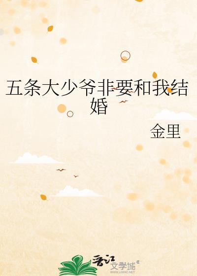 五条大少爷想让我表白