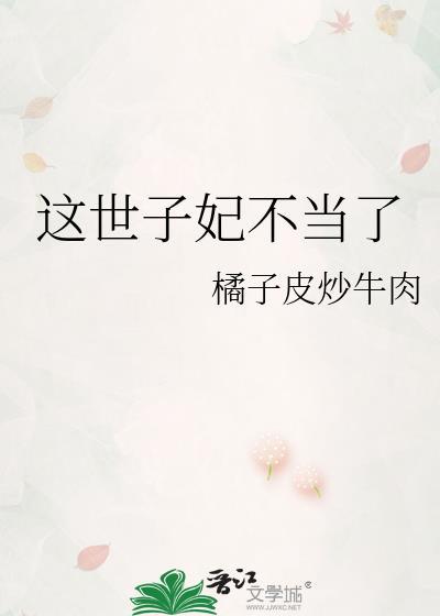这世子妃不当了52
