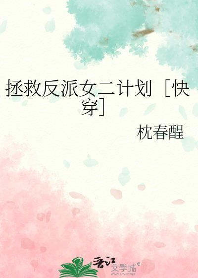 拯救反派或者女配的快穿gl文