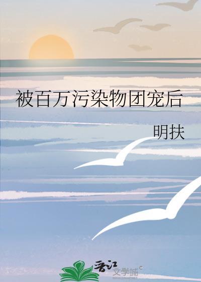 百万污染物团宠后什么时候更新