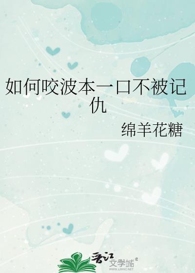 如何咬波本一口不记仇txt