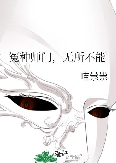 无所不能作者喵崇崇完结在线观看