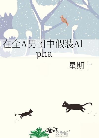 在全A男团中假装Alpha 笔趣阁