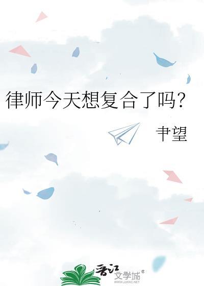 律师今天想复合了吗?gl聿望免费