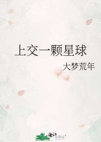 我上交了一颗大星球甜橘