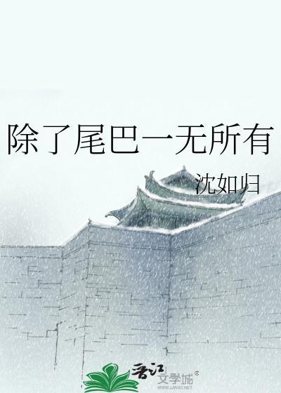 按照尾巴的说法那么除了尾巴还有什么能拥有一只猫