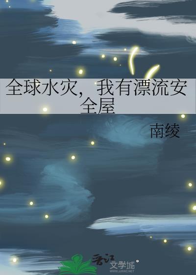 全球水灾只有我能无限深潜