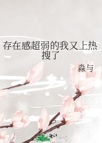 存在感爆棚